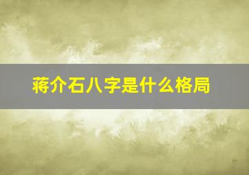 蒋介石八字是什么格局