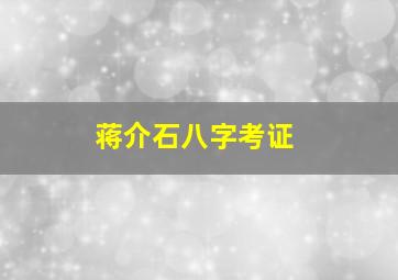 蒋介石八字考证