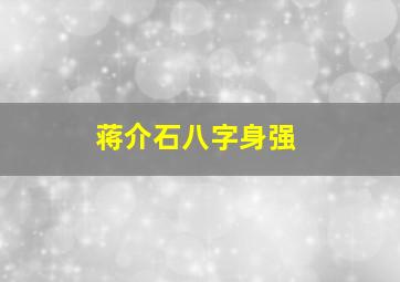 蒋介石八字身强