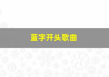 蓝字开头歌曲