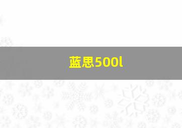 蓝思500l