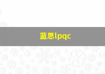 蓝思lpqc