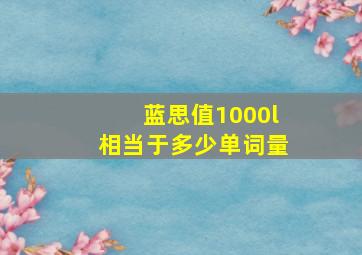 蓝思值1000l相当于多少单词量