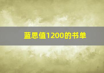 蓝思值1200的书单