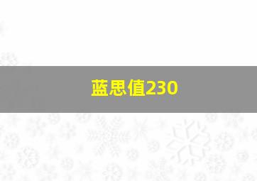 蓝思值230