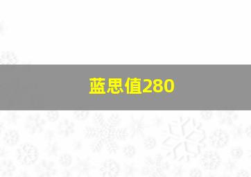 蓝思值280