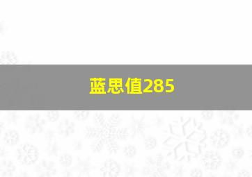 蓝思值285