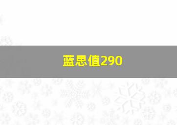 蓝思值290