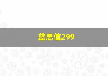 蓝思值299