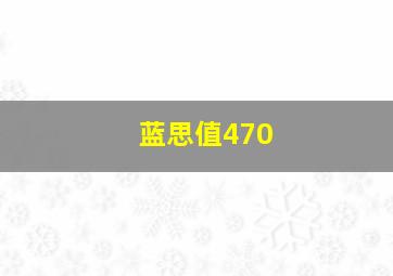 蓝思值470