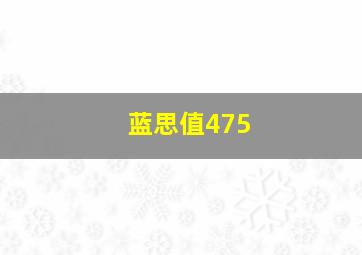 蓝思值475