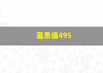 蓝思值495