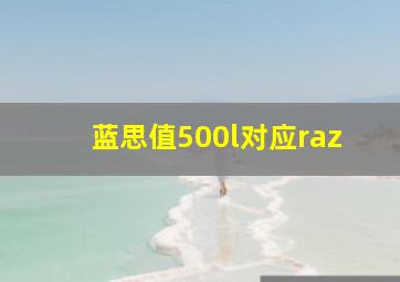 蓝思值500l对应raz