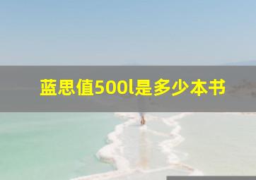 蓝思值500l是多少本书