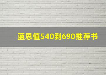 蓝思值540到690推荐书