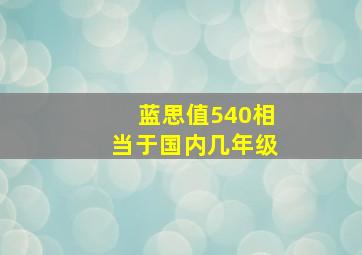 蓝思值540相当于国内几年级