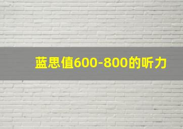 蓝思值600-800的听力