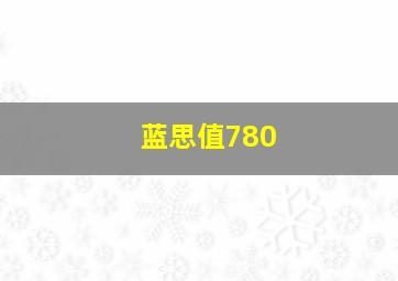 蓝思值780