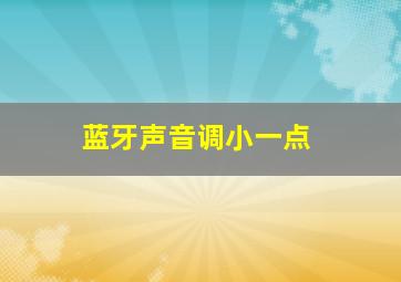 蓝牙声音调小一点