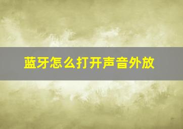 蓝牙怎么打开声音外放