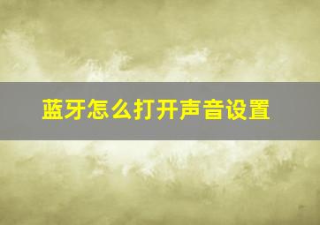 蓝牙怎么打开声音设置