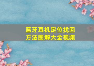 蓝牙耳机定位找回方法图解大全视频