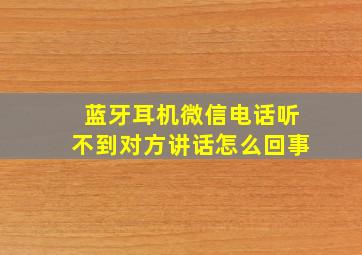 蓝牙耳机微信电话听不到对方讲话怎么回事