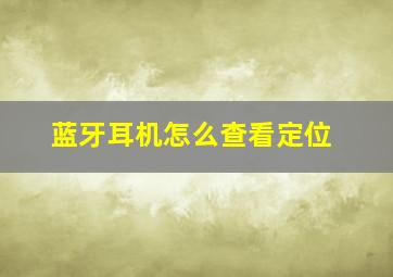 蓝牙耳机怎么查看定位