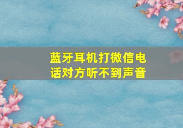 蓝牙耳机打微信电话对方听不到声音