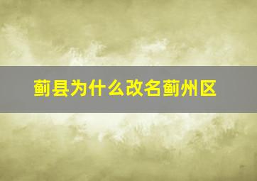 蓟县为什么改名蓟州区