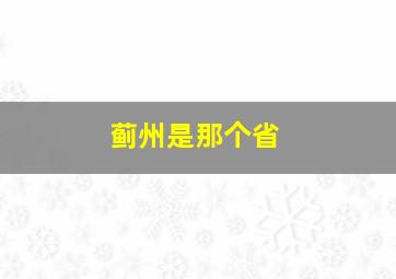 蓟州是那个省