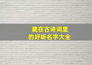 藏在古诗词里的好听名字大全