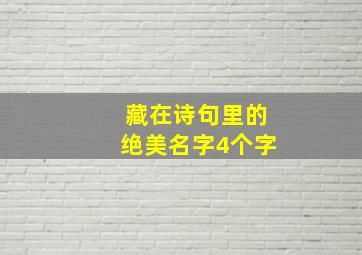 藏在诗句里的绝美名字4个字