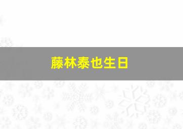 藤林泰也生日