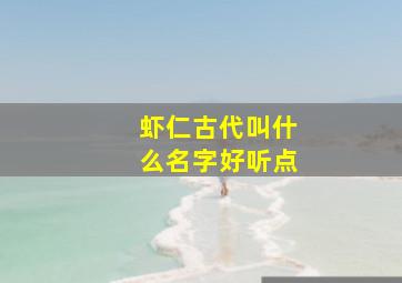 虾仁古代叫什么名字好听点