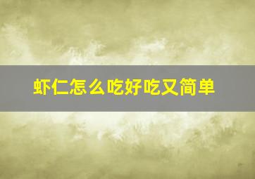 虾仁怎么吃好吃又简单