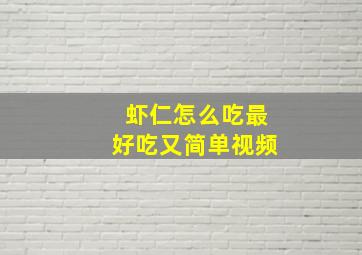 虾仁怎么吃最好吃又简单视频