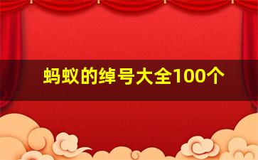 蚂蚁的绰号大全100个