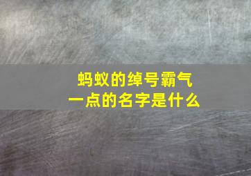 蚂蚁的绰号霸气一点的名字是什么