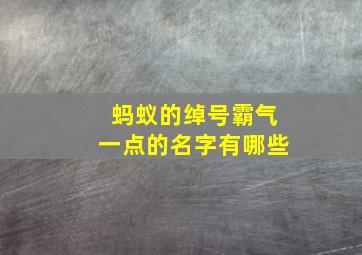 蚂蚁的绰号霸气一点的名字有哪些