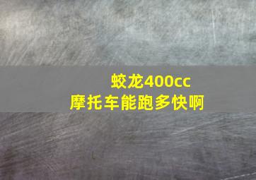 蛟龙400cc摩托车能跑多快啊