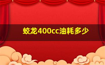 蛟龙400cc油耗多少