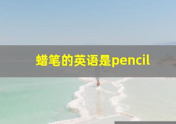 蜡笔的英语是pencil