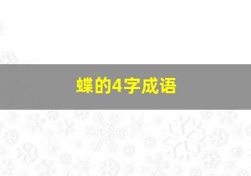 蝶的4字成语