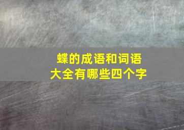 蝶的成语和词语大全有哪些四个字