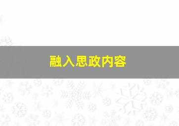 融入思政内容