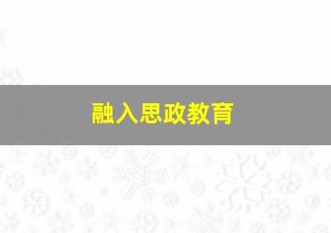 融入思政教育