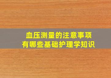 血压测量的注意事项有哪些基础护理学知识