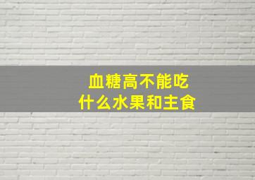 血糖高不能吃什么水果和主食