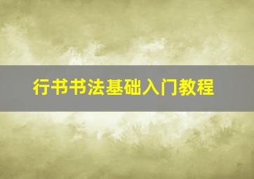 行书书法基础入门教程